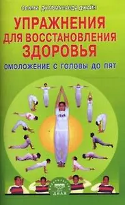 Упражнения для восстановления здоровья Омоложение с головы до пят (мягк). Дхармананда Дж. (Диля)