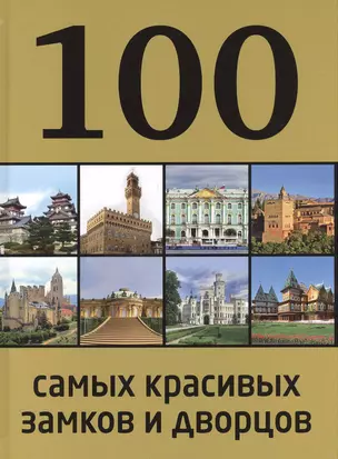 100 самых красивых замков и дворцов / 2-е изд. — 2384593 — 1