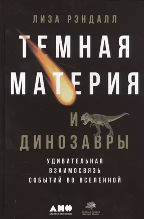 Темная материя и динозавры: Удивительная взаимосвязь событий во Вселенной — 2565032 — 1