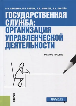 Книга Государственная служба Организация управленческой деятельности Уч. пос. (2 изд.) Анненков ()