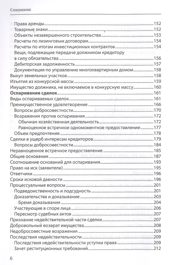 Книга Банкротство в практике Верховного Суда Российской Федерации и Высшего Арбитражного Суда Российской Федерации: энциклопедия правовых позиций за 2014–2018 гг. Выпуск второй (Евгений Суворов) — 5