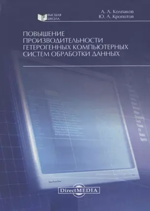 Повышение производительности гетерогенных компьютерных систем обработки данных. Монография — 2727596 — 1