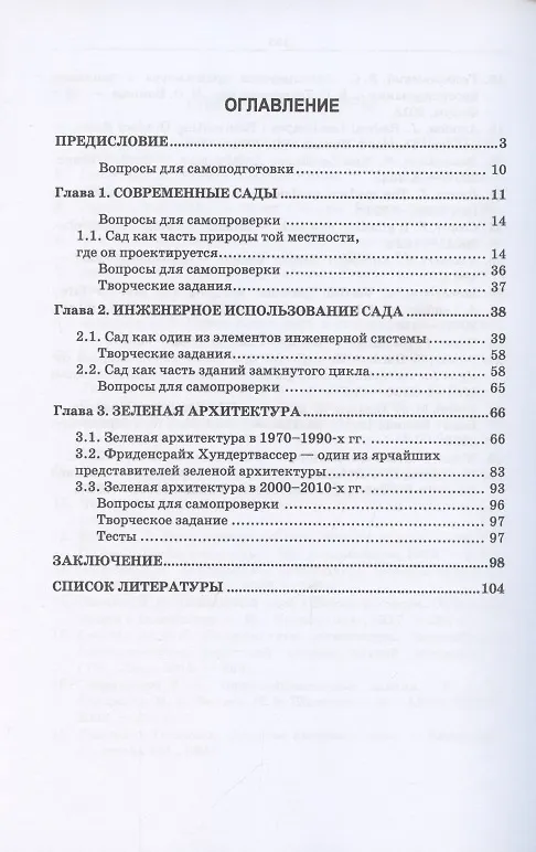 Книга Ландшафтная архитектура. АРТ-ландшафты в современной ландшафтной архитектуре. Часть 1. Современная ландшафтная архитектура. Учебное пособие для вузов () — 2