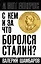 С кем и за что боролся Сталин? — 3018382 — 1