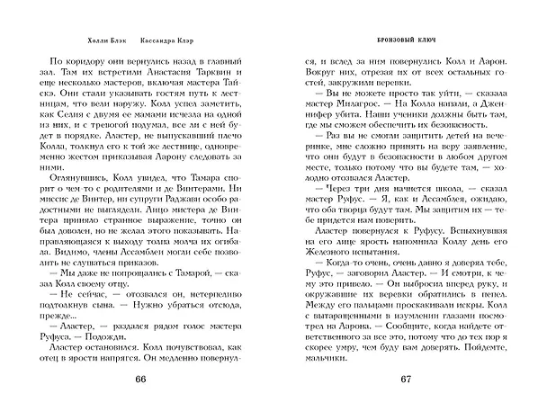 Книга Бронзовый ключ (Холли Блэк, Кассандра Клэр) — 10