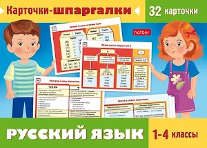 Карточки-шпаргалки. Русский язык. 1-4 классы (32 карточки)