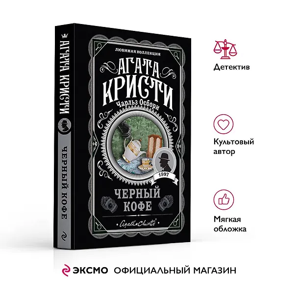 Книга Черный кофе (Агата Кристи) — 6