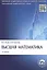Высшая математика: учебник. 3-е изд., перераб. и доп. — 2372223 — 2