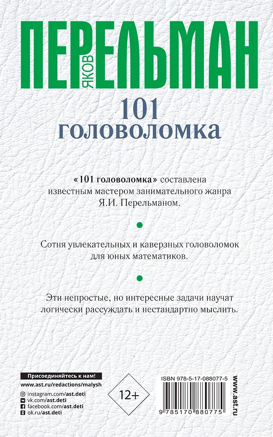 Книга 101 головоломка (Яков Перельман) — 2