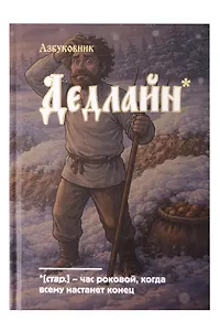 Книга для записей в линейку "Азбуковник. Дедлайн", А5, 64 листа