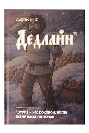 Книга для записей в линейку "Азбуковник. Дедлайн", А5, 64 листа 3150380