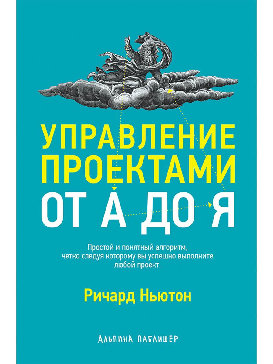 Ричард Ньютон Управление проектами от А до Я