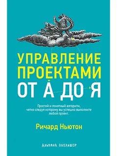 Управление проектами от А до Я