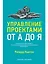 Управление проектами от А до Я — 2489887 — 1