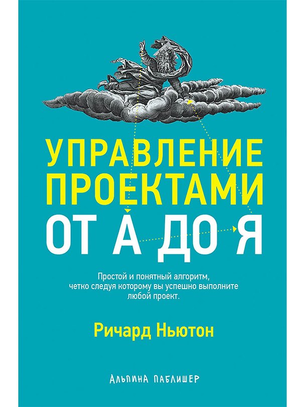 Книга Управление проектами от А до Я (Ричард Ньютон) — 1