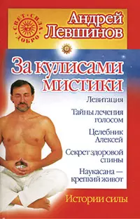 За кулисами мистики. Истории силы — 2155426 — 1