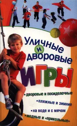 Уличные и дворовые игры — 2190596 — 1