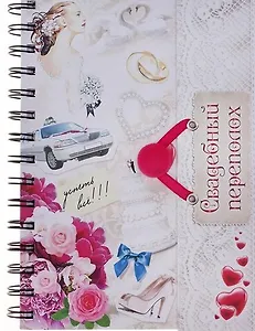 Блокнот для записей Свадебный переполох 86 листов (591749) (Сима-ленд)