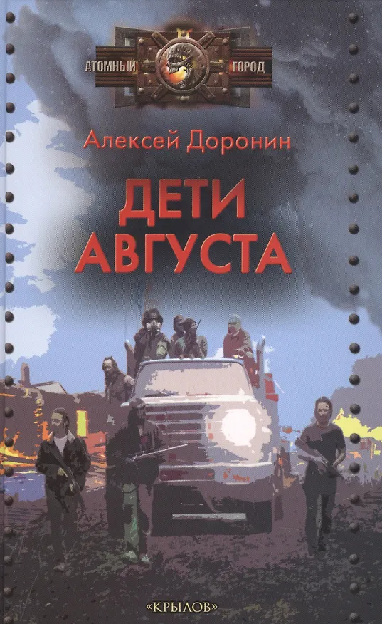Книга Дети августа (Алексей Доронин) — 1