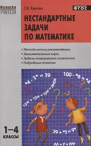МУ Нестандартные задачи по математике 1-4 кл. (м) Керова (ФГОС)