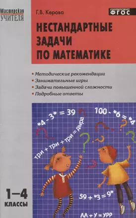 МУ Нестандартные задачи по математике 1-4 кл. (м) Керова (ФГОС) — 2661311 — 1