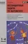 МУ Нестандартные задачи по математике 1-4 кл. (м) Керова (ФГОС) — 2661311 — 1