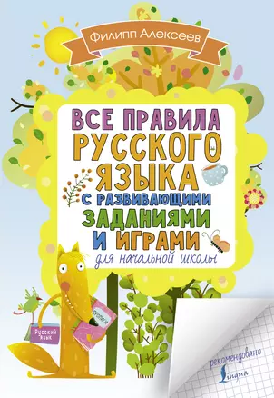 Все правила русского языка для начальной школы с развивающими заданиями и играми — 2683665 — 1