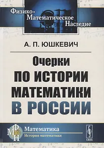 Очерки по истории математики в России