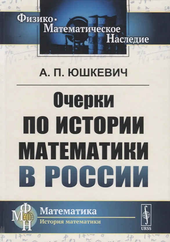 Книга Очерки по истории математики в России (Адольф Юшкевич) — 1