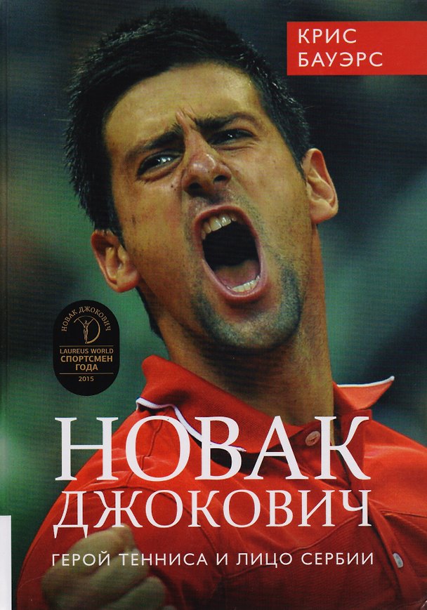 Книга Новак Джокович. Герой тенниса и лицо Сербии (Крис Бауэрс) — 1