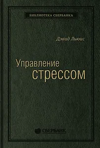 Управление стрессом. Как найти дополнительные 10 часов в неделю
