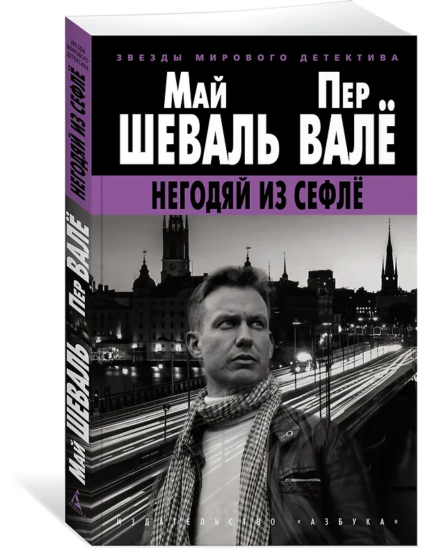 Книга Негодяй из Сефлё (Пер Валё, Май Шеваль) — 2
