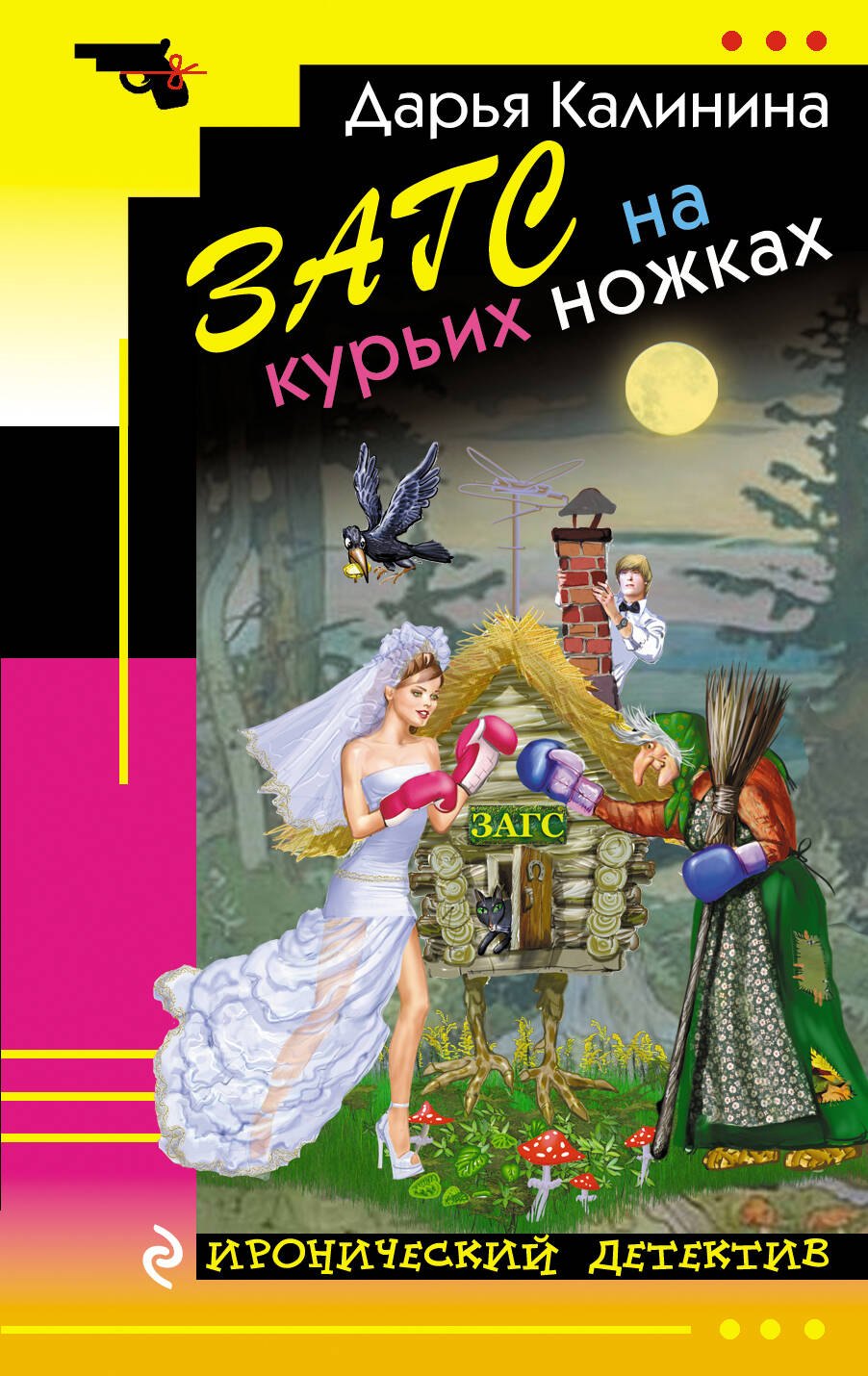 

ЗАГС на курьих ножках