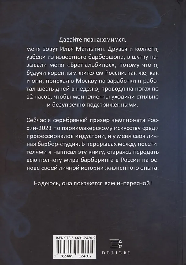 Книга Исповедь Белого Барбера (Илья Матлыгин) — 2