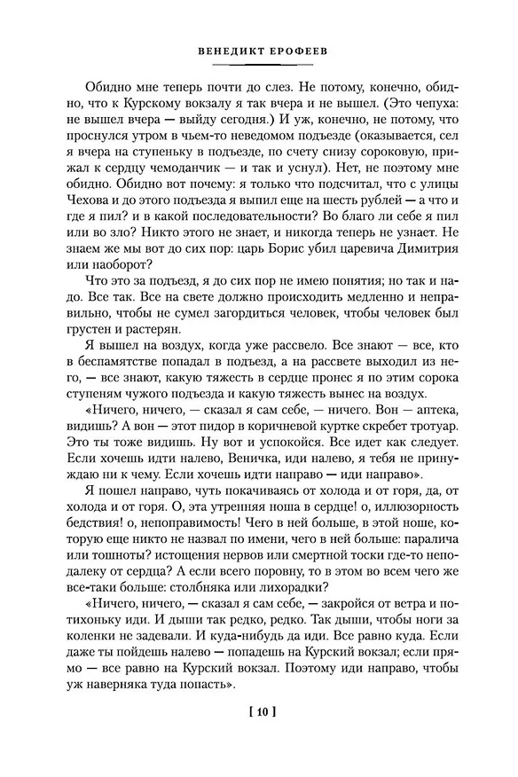 Книга Москва-Петушки (с комментариями Эдуарда Власова) (Венедикт Ерофеев) — 11