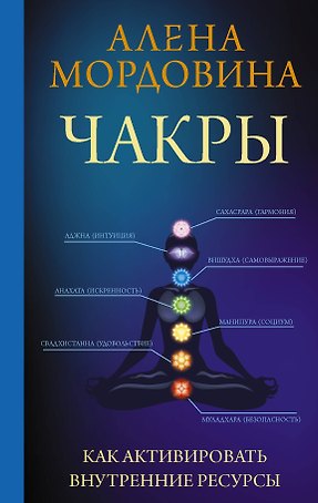 Чакры. Как активировать внутренние ресурсы