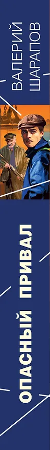 Книга Опасный привал (Валерий Шарапов) — 3