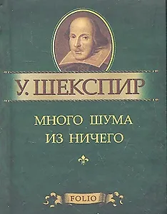 Много шума из ничего