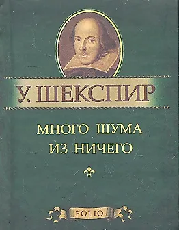 Много шума из ничего 2302783