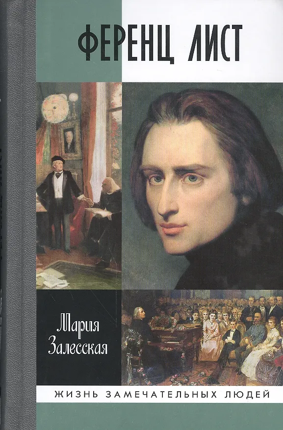 Книга Ференц Лист (Мария Залесская) — 1