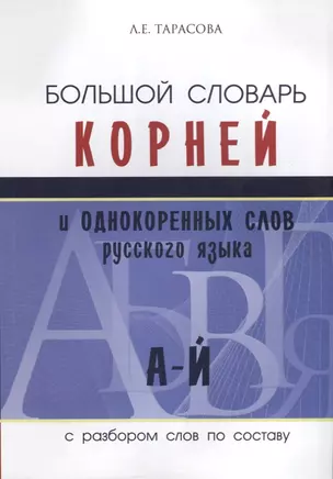 БОЛЬШОЙ СЛОВАРЬ КОРНЕЙ и ОДНОКОРЕННЫХ слов русского языка (с разбором слов по составу) — 2704177 — 1