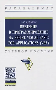 Введение в программирование на языке Visual Basic for Applications (VBA). Учебное пособие