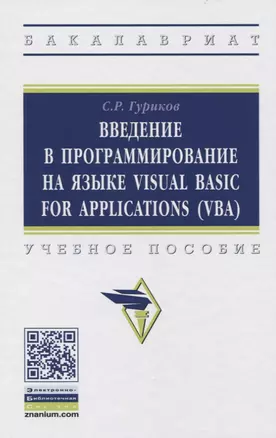 Введение в программирование на языке Visual Basic for Applications (VBA). Учебное пособие — 2773939 — 1