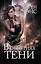 В объятиях тени : роман — 2305761 — 1
