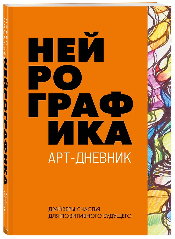 Книга Нейрографика. Арт-дневник (Павел Пискарев) — 4