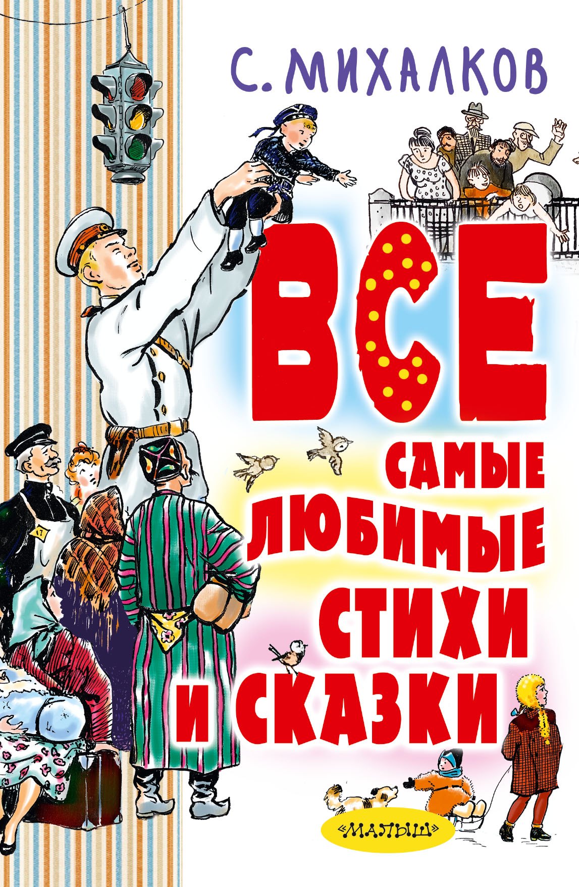 

Все самые любимые стихи и сказки