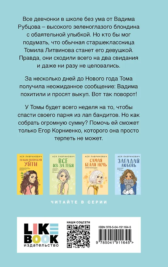 Книга Комплект из двух книг: Загадай любовь + Сказка о снежной принцессе (Ася Лавринович) — 6