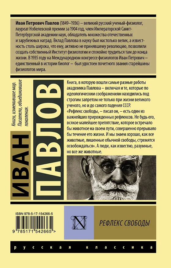 Книга Рефлекс свободы (Иван Павлов) — 2