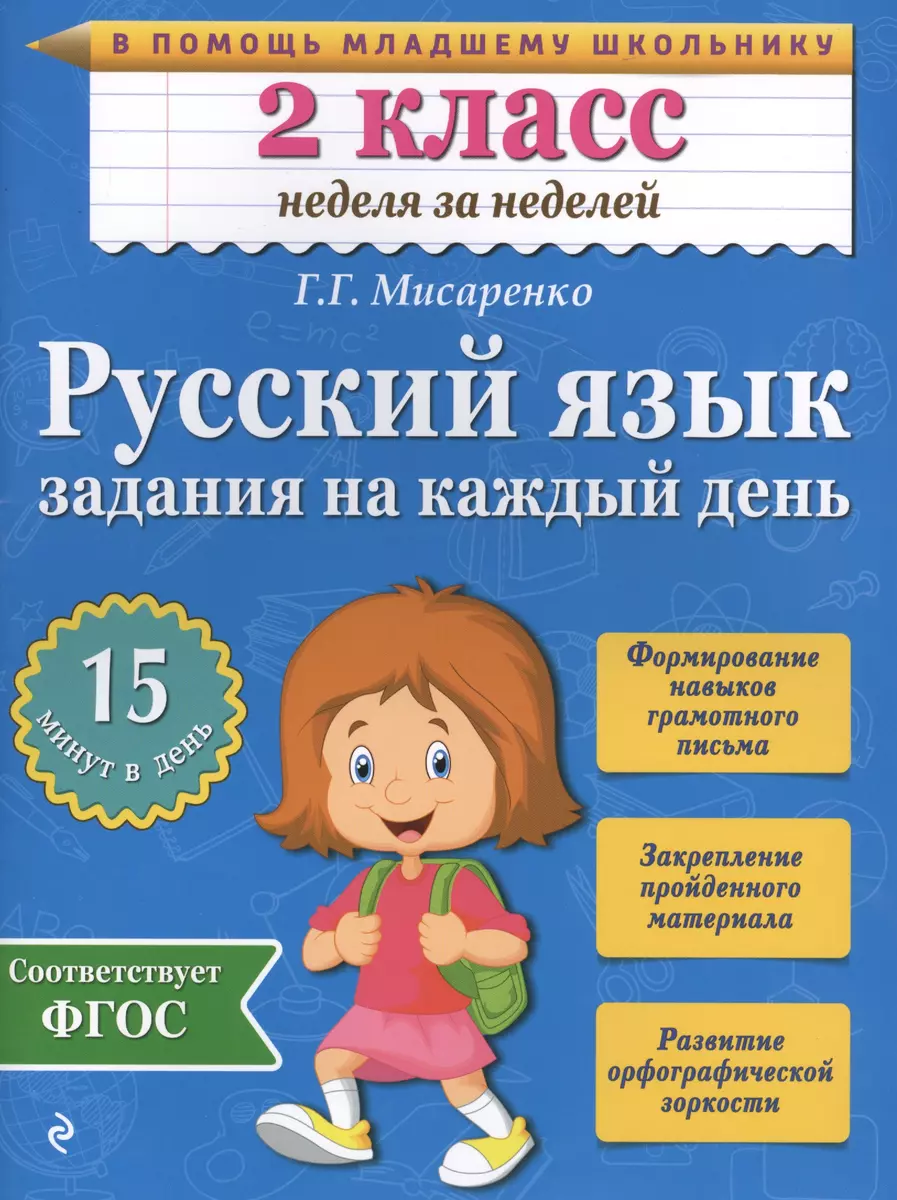 Русский язык. 2 класс. Задания на каждый день (Галина Мисаренко) - купить  книгу с доставкой в интернет-магазине «Читай-город». ISBN: 978-5-699-77979-6