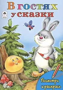 В гостях у сказки